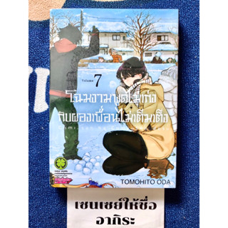 โฉมงามพูดไม่เก่งกับผองเพื่อนไม่เต็มเต็ง เล่ม1, 7/ หนังสือการ์ตูนมือ1, 2 #LUCKPIM(W)