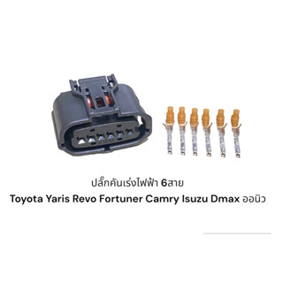 ปลั๊กคันเร่งไฟฟ้า 6สาย Toyota Yaris Revo Fortuner Camry Isuzu Dmax ออนิว1.9-2.5-3.0