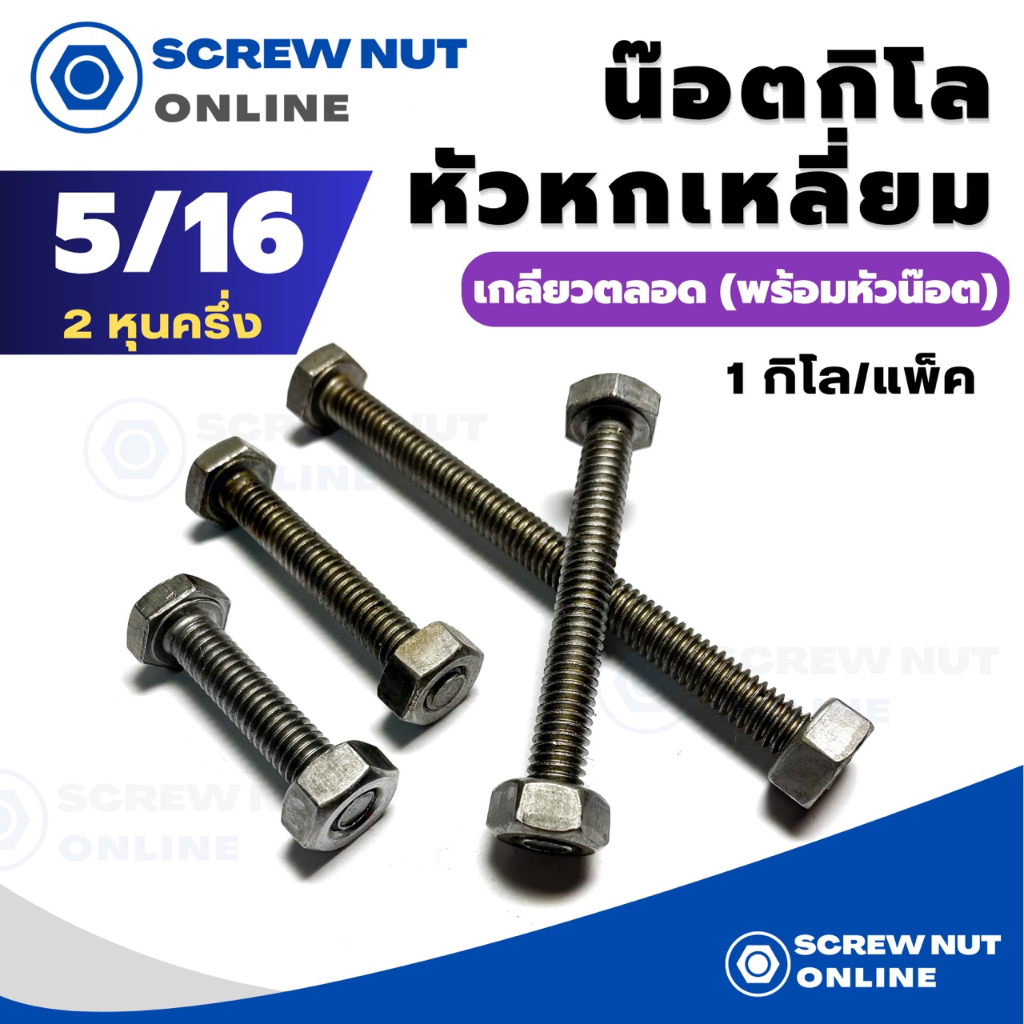 สกรูหัวหกเหลี่ยม เกลียวตลอดพร้อมหัว (น๊อตกิโล) ขนาด 5/16" ความยาว 3/4"-4" (1กิโล/แพ็ค)