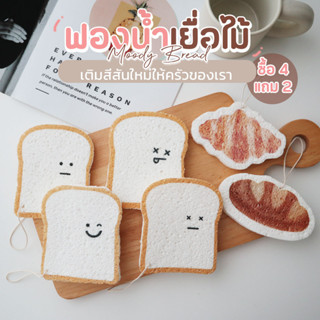 4แถม2!!! ฟองน้ำเยื่อไม้ ฟองน้ำล้างจาน รุ่น Moody Bread  ล้างคราบสกปรก คราบมัน ได้ดีเยี่ยม และน่ารักสุดๆ