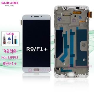 จอชุด สำหรับ OPPO R9 F1+ หน้าจอ OPPO R9 F1+ จอ ​LCD ออปโป้ R9 F1+