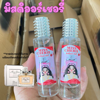 น้ำหอมกลิ่นมิสดิออร์เชอรี่สาวหวานอ่อนโยน 35ml