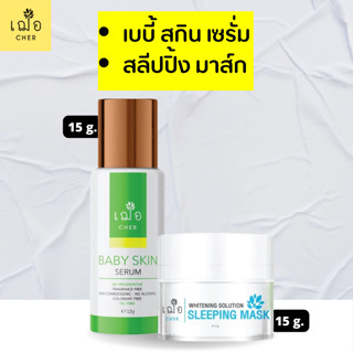 เฌอ เซตบำรุง สำหรับผิวแห้งขาดความชุ่มชื้น cher skincare baby skin serum + เฌอ skincare Sleeping Mask  Whitening