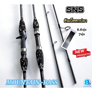 SNS คันเบ็ด รุ่นMOUNTIAN-BASS(เมาท์เทน-บาส) คันตีเหยื่อปลอม คันตีปลาช่อน เบท/สปิน 6.6ฟุต-7ฟุต