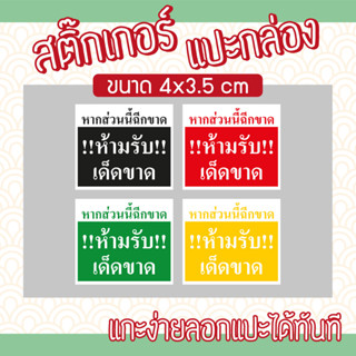 (L-027) สติ๊กเกอร์แปะกล่องพัสดุ (กันฉีกขาด ห้ามรับ) Size 5 x 2 cm.