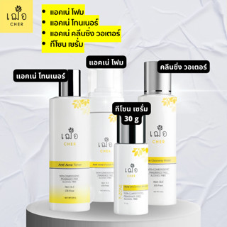 เฌอ skincare สำหรับผิวมัน set 4 ชิ้น  ทีโซน เซรั่ม + โทนเนอร์ + คลีนซิ่งวอเตอร์  + โฟมล้างหน้า Cher Skincare