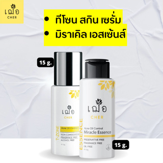 เฌอ สกิน เซรั่ม Cher T-Zone Serum( ทีโซนเซรั่ม ) + Acne Oil Control Essence สำหรับผิวมันมาก 15 กรัม