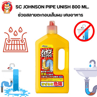 Johnson Pipe Unish ผลิตภัณฑ์ทำความสะอาดท่อระบายน้ำ ท่ออุดตันตัน นำเข้าจากญี่ปุ่น