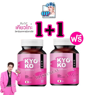 [ของแท้] กลูต้า เคียวโกะ  KYO KO ✅ 1 แถม 1 🔥 GLUTA+VITAMIN C ผิวขาวดูสุขภาพดี แก้ปัญหาผิวหมองค้ำ ดำแดด ดูดซึมไว ผิวแข็ง