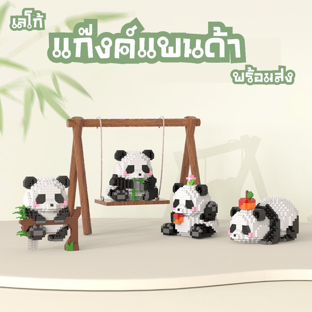 COD มาใหม่!!! แก๊งค์แพนด้า บล็อกตัวต่อ ของเล่นตัวต่อ