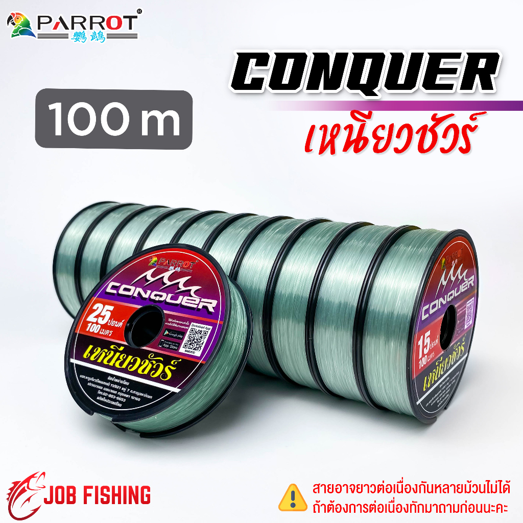สายเอ็น CONQUER เหนียวชัวร์ (1ม้วน) ยาว 100m เอ็นตกปลา Parrot