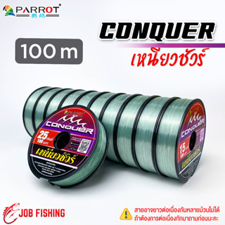 สายเอ็น CONQUER เหนียวชัวร์ (1ม้วน) ยาว 100m สายเอ็นแพรอท Parrot เอ็นตกปลา