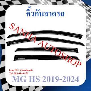 คิ้วกันสาดประตู MG HS ปี 2019,2020,2021,2022,2023