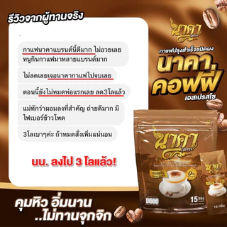 📌สุดคุ้ม 2แถม 3 ส่งฟรี!! ซื้อในไลฟ์ลดเพิ่ม 30% กาแฟนาคา #nakacoffee เพื่อสุขภาพ ขับถ่ายดี ไม่มีน้ำตาล อิ่มนาน น้ำหนักลด