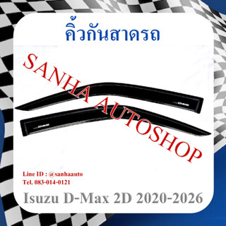 คิ้วกันสาดประตู Isuzu D-Max รุ่น 2 ประตู ปี 2020,2021,2022,2023,2024,2025,2026