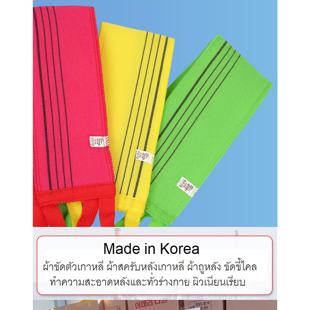 Made in Korea ผ้าถูหลังเกาหลี ผ้าขัดหลังเกาหลี ที่ถูกหลัง ที่ขัดหลัง ขัดขี้ไคล scrub towel ผิวเรียบเนียน รุ่นใหม่