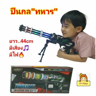 ปืนของเล่นลายทหาร ของเล่นปืนกล  "GATLING GUN"  ยาว44 cm ปืนทหาร มีเสียง มีไฟ 🔥Kxm