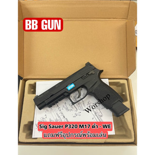 อัดแกส Sig Sauer P320 M17 ดำ - WE แถมฟรีอุปกรณ์พร้อมเล่น มือ1