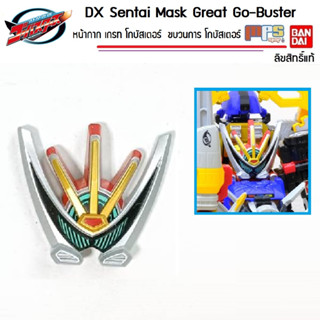 DX Sentai หน้ากาก เกรท โกบัสเตอร์ ขบวนการ โกบัสเตอร์ Sentai Go-Busters Mask Great Go-Buster ลิขสิทธิ์แท้ บันได Bandai