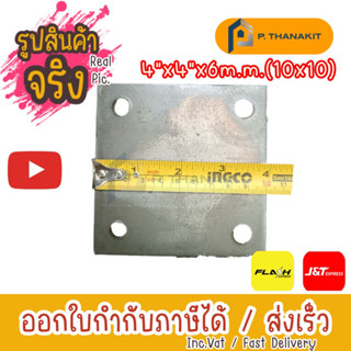 แผ่นเพลทเหลี่ยม (เจาะรู) 4"x4" 6 มิล (ราคา/แผ่น)