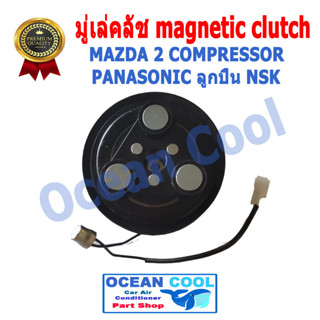 คลัชคอมแอร์ มาสด้า2 2006 - 2014 MGC0014 คอม พานาโซนิค Magnetic Clutch Mazda2 ลูกปืน NSK แท้ หน้า คลัช คอม มู่เล่ compres