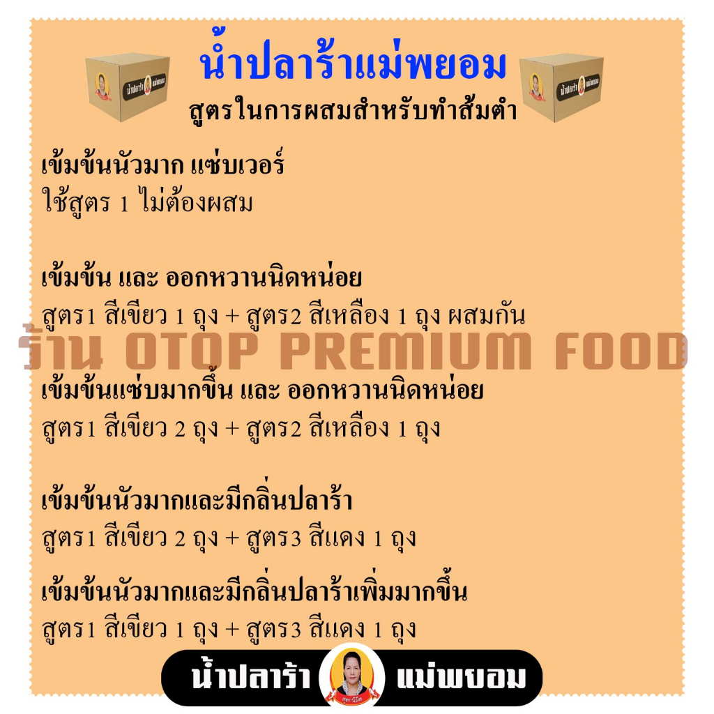 น้ำปลาร้าแม่พยอม [ถุง900กรัม สูตร1/2ถุง สูตร3/1ถุง รวม 3ถุง] ปลาร้าแม่พยอม รสชาติเข้มข้น สำหรับทำส้มตำ