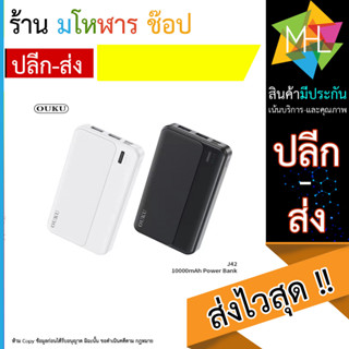 OUKU J42 แบตสำรอง 10,000 MAH Smart chip safer fart charging POWER BANK มีมอก. พร้อมส่ง (170666T)