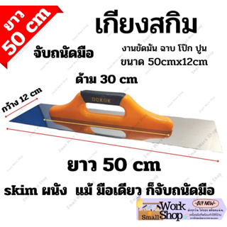 เกียง เกรียง เกียงฉาบยาว เกียงฉาบ สกิมโค้ท ยาว 50cm สกิมผนัง เกียงสกิม เกรียงฉาบปูน เกรียงโบกปูน