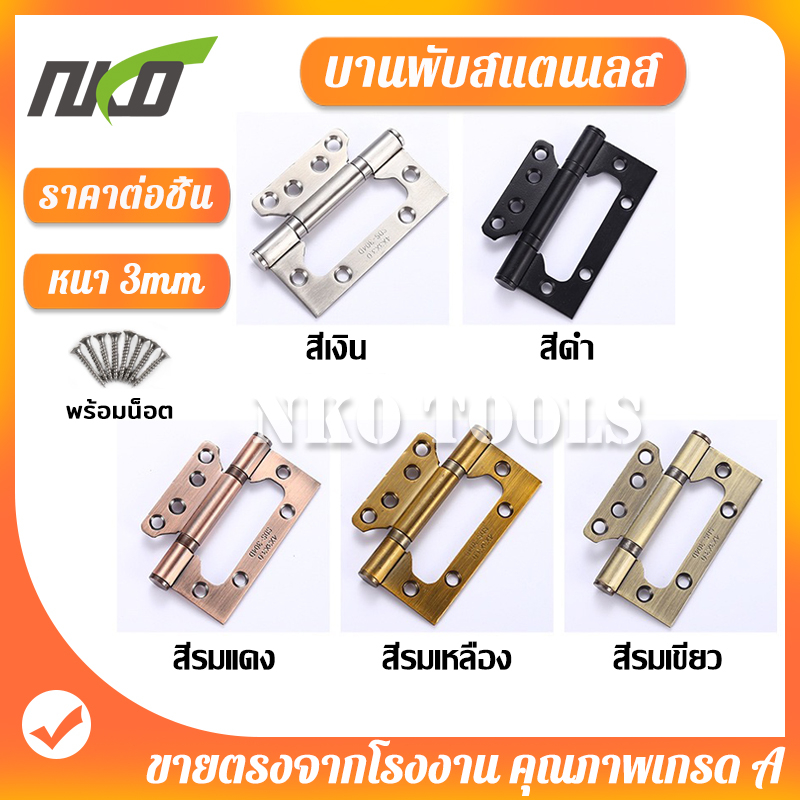 บานพับ บานพับผีเสื้อสแตนเลส บานพับประตู บานพับสแตนเลส พร้อมสกรู 8อัน ขนาด 4นิ้ว  หนา3mm
