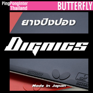 ยางปิงปอง BUTTERFLY ตระกูล DIGNICS