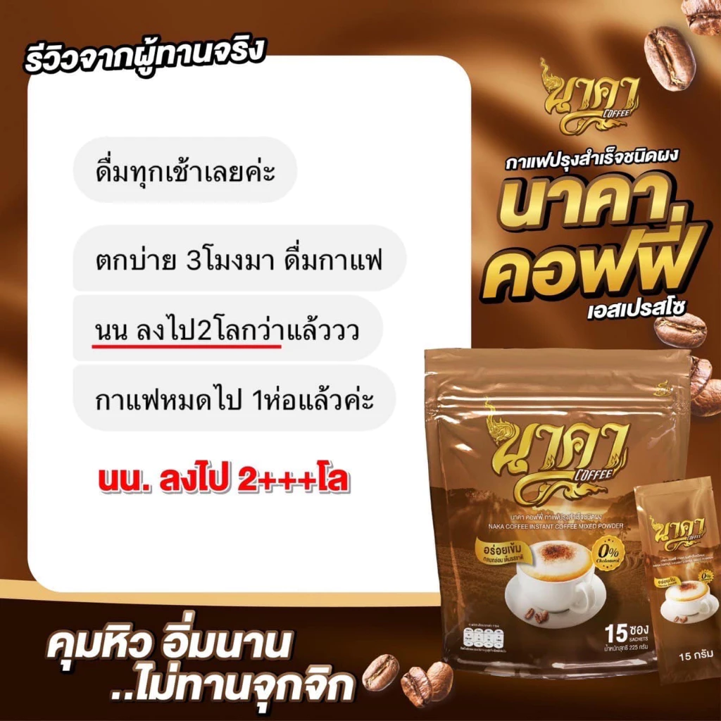 แท้ส่งไว (1แถม1) Naka Coffee กาแฟนาคาคอฟฟี่ ไฟเบอร์ข้าวโพด คุมหิว ลดน้ำหนัก อิ่มนาน ขับถ่ายคล่อง thumbnail 9