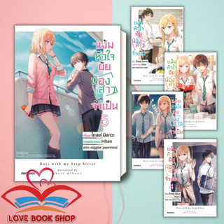 หนังสือ แง้มหัวใจยัยน้องสาวจำเป็น เล่ม 1-5 (LN) แยกเล่ม ผู้เขียน: มิคาวะ โกส  สำนักพิมพ์: PHOENIX-ฟีนิกซ์ #Lovebooks