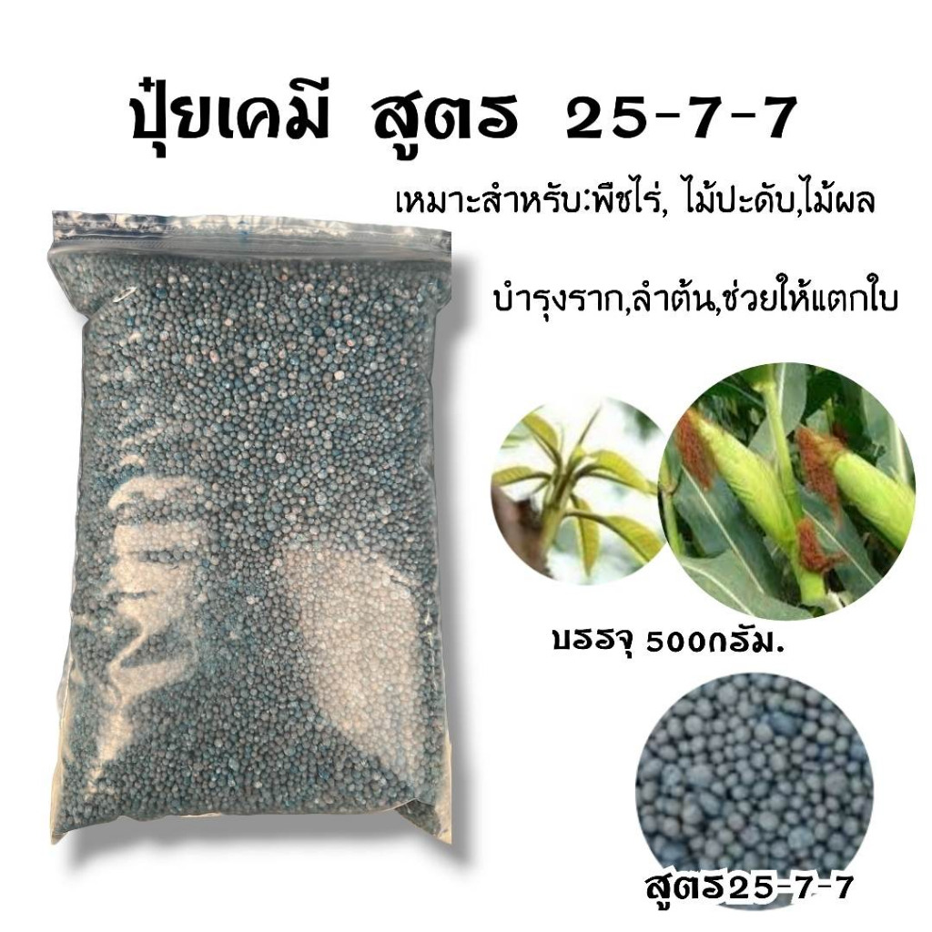 ปุ๋ย ปุ๋ยเม็ด ปุ๋ยบำรุงต้นไม้ 500กรัม สูตร 46-0-0, 16-16-16 , 25-7-7, 8-24-24 ,15-15-15 , 16-16-16+3% , 15-0-0 มี7สูตร - รูปที่ 2