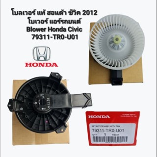 โบลเวอร์ แท้ ฮอนด้า ซีวิค 2012 โบเวอร์ แอร์รถยนต์ Blower Honda Civic 79311-TR0-U01