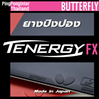 ยางปิงปอง BUTTERFLY ตระกูล TENERGY FX ฟองน้ำนิ่ม