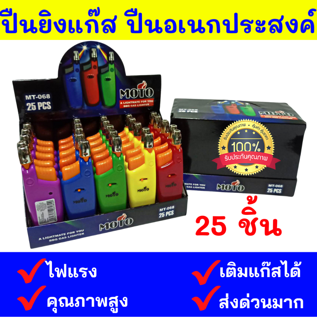 ขายส่ง 25 ชิ้น MOTO ปืนยิงแก๊ส ปืนจุดไฟ ติดง่าย พกพาสะดวก ยกกล่อง 25 ชิ้น คละสี รุ่น MT-068 ปืนอเนกประสงค์