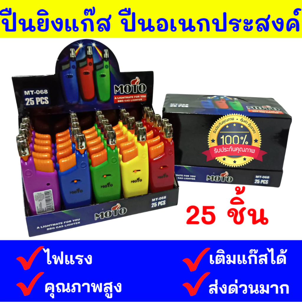 ขายส่ง 25 ชิ้น MOTO ปืนยิงแก๊ส ปืนจุดไฟ ติดง่าย พกพาสะดวก ยกกล่อง 25 ชิ้น คละสี รุ่น MT-068 ปืนอเนกประสงค์
