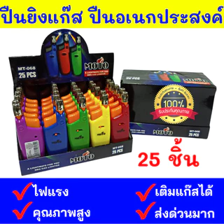 ขายส่ง 25 ชิ้น MOTO ปืนยิงแก๊ส ปืนจุดไฟ ติดง่าย พกพาสะดวก ยกกล่อง 25 ชิ้น คละสี รุ่น MT-068 ปืนอเนกประสงค์