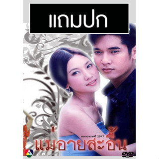 ดีวีดีละครไทยเก่า แม่อายสะอื้น (ปี 2547) (วี วีรภาพ - นุ่น วรนุช) (แถมปก)