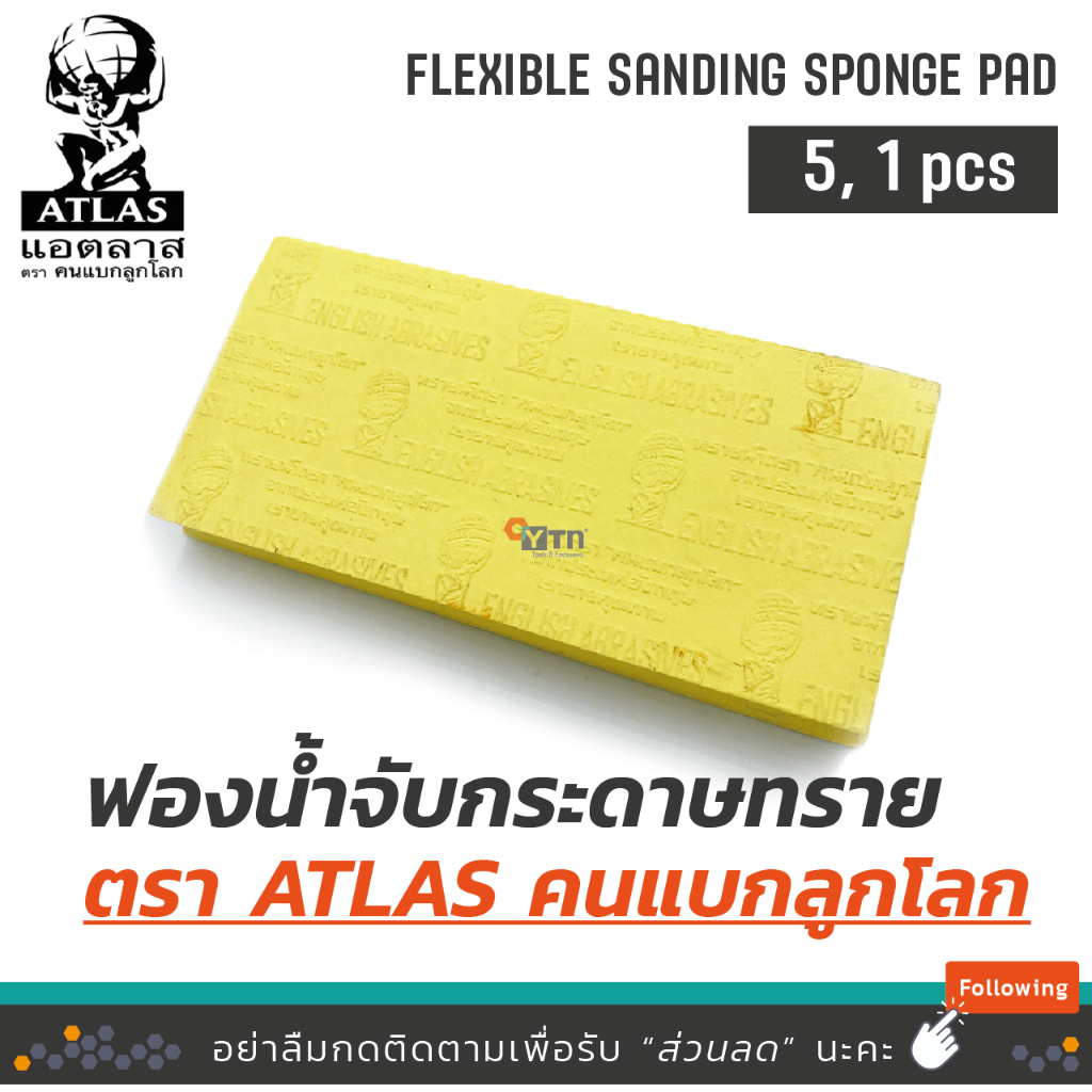 [5,1 ชิ้น] *คละสี* ฟองน้ำรองจับขัดกระดาษทราย ตรา คนแบกลูกโลก Atlas | ขนาด 13.9 x 6.3 x 1.6cm