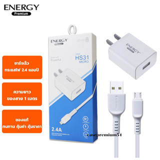 ชุดชาร์จ อแดปเตอร์ พร้อม สายชาร์จ Micro USB ชาร์จเร็ว 2.4A ของแท้ ยี่ห้อ Energy สินค้าของแท้ ใช้ได้หลายยี่ห้อ เช่น