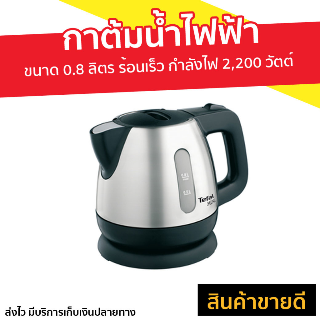 กาต้มน้ำไฟฟ้า TEFAL ขนาด 0.8 ลิตร ร้อนเร็ว กำลังไฟ 2,200 วัตต์ BI-8125 - กาต้มน้ำร้อน