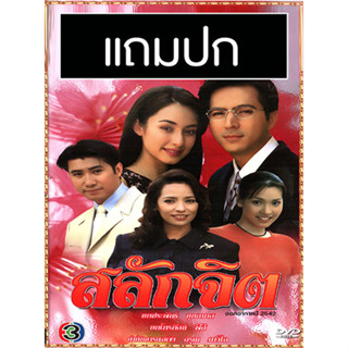 ดีวีดีละครไทยเก่า สลักจิต (ปี 2542) (แซม ยุรนันท์ - แคทรียา อิงลิช) (แถมปก)