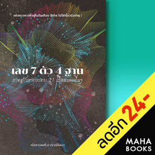 เลข 7 ตัว 4 ฐาน ภาคทักษากระทบ 21 เรือนและอื่นๆ | สำนักพิมพ์แสงดาว ณัชชา ปราณีรัตนา