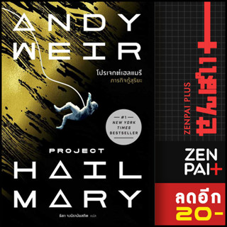 โปรเจกต์เฮลแมรี ภารกิจกู้สุริยะ (Project Hill Mary) | น้ำพุ Andy Weir