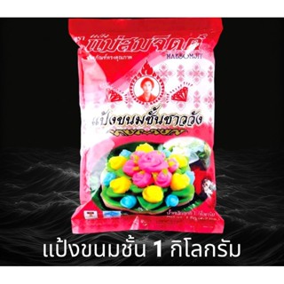 แป้งขนมชั้น ชาววัง ขนาด 1 กิโลกรัม ตรา แม่สมจิตร