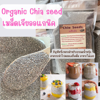 เมล็ดเจียออแกนิค Chia seeds กินแล้วอิ่มสบายท้อง อีกทั้งยังมีแคลอรีต่ำ ย่อยง่าย ร่างกายไม่สะสมเป็นไขมัน