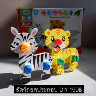 สัตว์ถอดประกอบ DIY ถอด รื้อ ประกอบ ฝึกความจำ และช่างสังเกต