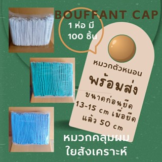 หมวกตัว หนอน ใยสังเคราะห์ พร้อมส่ง ห่อละ 100 ชิ้น