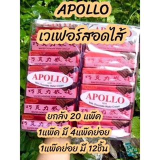 (ขายยกลัง) เวเฟอร์ในตำนาน Apollo เคลือบชอคโกแลต มีฮาลาล 1แพ็คมี 48ชิ้น 20แพ็ค